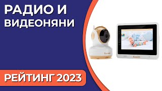 ТОП—7. Лучшие радио и видеоняни. Рейтинг 2023 года!