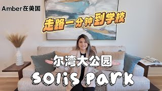 尔湾大公园solis park超稀有Listing，走路1分钟到学校