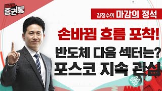 반도체 다음 상승 이끌 섹터는 어디일까? 체질 개선 기업 집중! [마감의 정석]