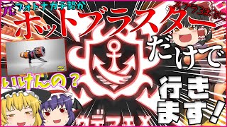 ホットブラスターだけでウデマエ【X】行きます！！【スプラトゥーン２】【ゆっくり実況】