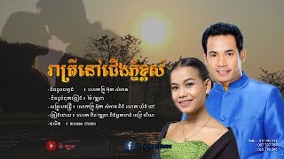 រាត្រីនៅជើងភ្នំខ្ពស់-Ratrey​ Nov Chueng Phnom Kaposh-Chin vathana-Pich Chakrya -ម៉ៃ វឌ្ឍនា