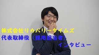 ★面接で一度ゆっくりお話ししませんか★【採用担当者様インタビュー】株式会社リカバリータイムズ　代表取締役