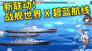 【官方聯動】《戰艦世界X碧藍航線》萌妹子變鋼鐵了！| 庫特菌