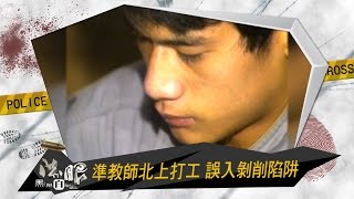 治安史上最年輕的死囚，9/12(六)晚間11點鎖定【法眼黑與白】