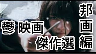 鬱 映画（邦画編）