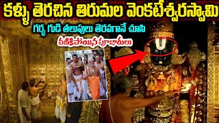 తిరుమలలో మహాఅధ్బుతం: కళ్ళు తెరచిన వెంకటేశ్వరస్వామి | Miracle in Tirumala Venkateshwara Swamy Temple