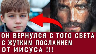 После 3 дней комы мальчик вернулся с того света с жутким сообщением от Иисуса!