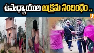 ఉపాధ్యాయుల అక్రమ సంబంధం .. | Teachers' illicit relationship ..| iNews