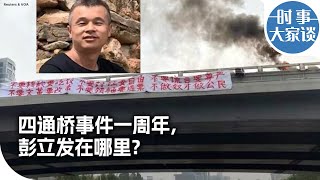 时事大家谈：四通桥事件一周年，彭立发在哪里？