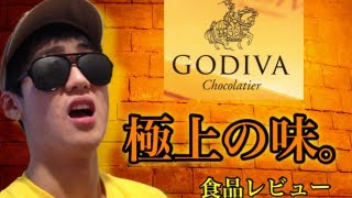 [食レポ]GODIVA トリュフアソートメントを食べてみた！