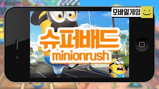 미니언을 이용해서 달려라! 슈퍼배드 미니언러쉬!![양띵TV미소]MobileGame[minion rush]