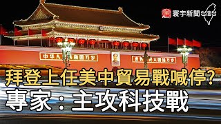 拜登上任美中貿易戰喊停? 專家 : 主攻科技戰｜寰宇新聞20201108