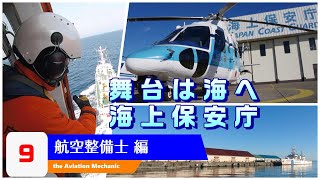 ～舞台は海へ～航空整備士編 北海道で働く海上保安官のしごと紹介No.9【海上保安庁 第一管区】