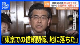 「そんな、あり得ない！」次の衆院選、全ての小選挙区で“自民候補に推薦出さず”と公明党通告…「東京での信頼関係、地に落ちた」｜TBS NEWS DIG