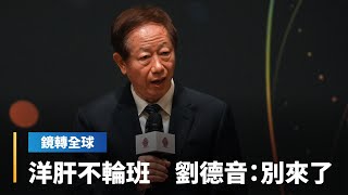 美媒報導台積電美國員工抱怨輪班高工時　董事長劉德音難得撂重話「不願意值班就不要來了」　台積電有自己的企業文化｜鏡轉全球 #鏡新聞