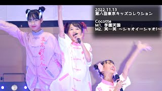 2022.11.13 - Cocotte（ココット）【東京キッズコレクション】