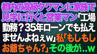 【スカッと総集編】都内の高級タワマンに家族で見学に行った私。営業マン「工場勤務じゃ35年ローンでも払えませんよねぇw」私「帰りますね」→「もしもしお爺ちゃん？」→祖父の顔を見た営業マンがw