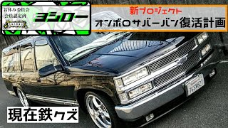 【新企画発動！】ヨシローのサバーバン復活計画！