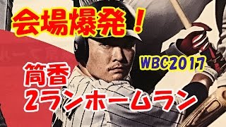 【WBC2017】対オーストラリア 筒香嘉智2ランホームラン！会場爆発！