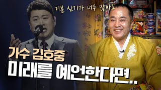 '가수 김호중' 출생의 놀라운 비밀 [신점]