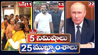5 Minutes 25 Headlines | News Highlights | 02PM News | 05-12-2022 | hmtv Telugu News