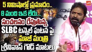 5 నిమిషాల్లో ప్రమాదం..Ex Minister Srinivas Goud SHOCKING FACTS About SLBC Tunnel Collapsed | YOYOTV