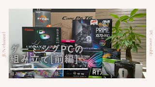 新パソコン購入[前編]　ゲーミングPCの組み立て動画になります。パーツ組み立て時の注意点なども話しながら、初心者にもわかりやすく組付け手順などを話しています。