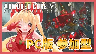 【アーマードコア6】AC6対戦会（PC版）！初見傭兵さん歓迎！ ※ネタバレ注意 ※投げ銭禁止【Vtuber／ARMORED CORE 6】