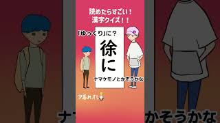 【楽しく学ぶ】【漢字アニメ】読めたらすごい！これ何て読む？#shorts #クイズ