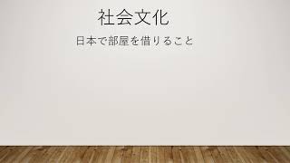 日本社会文化：部屋を借りる