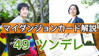 マイダンジョンカード解説 49 ツンデレ