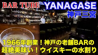 【神戸のBAR ・YANAGASE】昭和４１年創業！神戸三宮の老舗隠れ家バーYANAGASEの超絶美味しい「ウイスキーの水割り」