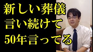 マスコミは50年も新しい葬儀と言っている　葬儀・葬式ｃｈ