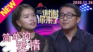 谢谢你来了20201126：二婚男女在丽江偶遇却迸发出爱情！沉闷的家庭长大的他被活泼开朗的她吸引，涂磊道出爱情吸引力法则的奥秘！人是否会被自己的相反面吸引？