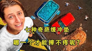 小伙发明了七种奇葩缓冲垫，哪一个才会摔不疼呢？奇葩挑战