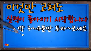 87)이것만 고쳐도 실력이 좋아지기 시작합니다~딱 3~4분만 시간을 내세요