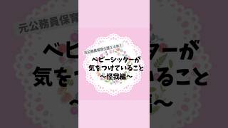 元保育士がベビーシッターになって気をつけていることー怪我編ー　#元保育士　#ベビーシッター　#子育て　#セラピスト　#怪我