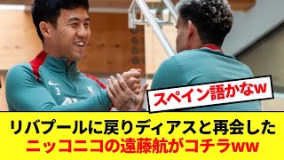 リバプールに帰ってきてルイス・ディアスと挨拶を交わす遠藤航がコチラ！！