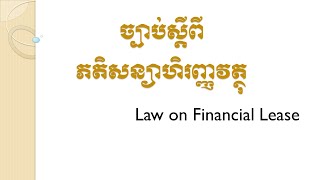 ច្បាប់ស្ដីពីភតិសន្យាហិរញ្ញវត្ថុ/Law on Financial Lease