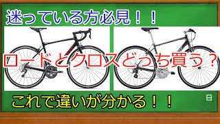 どっち買う？クロスバイクとロードバイクをわかりやすく比較してみた。迷っている方必見！！