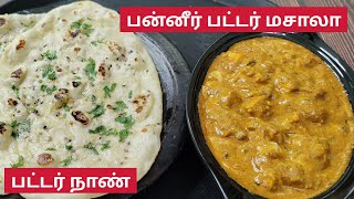 பன்னீர் பட்டர் மசாலா & பட்டர் நாண் | Paneer Butter Masala & Butter Naan - Vaadaamalar Samayal Tamil