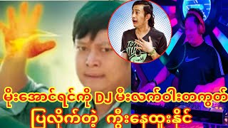 မိုးအောင်ရင်ကို Dj မီးလက်ဝါး တစ်ကွတ်ပြလိုက်တဲ့ ကွီးနေထူးနိုင်