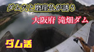 【ダム活】ダム穴と磨崖仏が誘う 大阪府 滝畑ダム