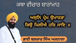 ਅੱਸੂ ਦਾ ਮਹੀਨਾ || Baramah || Gurbani Katha || Katha Vichar || Bhai Balkar Singh Ajnala