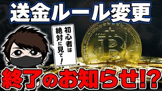 【重要】4月から暗号資産の「送金ルール」が大幅変更。完全に終了か！？【初心者向け】