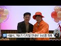 서울 서울시 제4기 디지털 안내사 145명 위촉 ytn