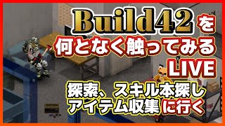 Live【ProjectZomboid】不安定版42を触ってみるテスト【探索アイテム回収】（プロジェクトゾンボイド/Build42/ゲーム実況/攻略)