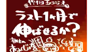 171回玉ラジオ「ラスト１ヶ月でのばせるか？」