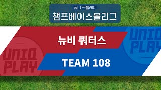 [유니크플레이] 뉴비 쿼터스 vs TEAM 108 핫클립 | 05.15 | 챔프베이스볼