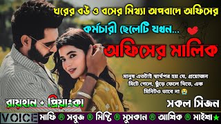 ঘরের বউ ও বসের মিথ্যা অপবাদে অফিসের কর্মচারী ছেলেটি যখন অফিসের মালিক |AtoZ| সকল সিজন |New Sad Story